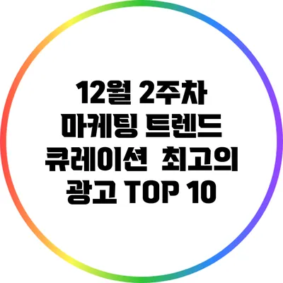 12월 2주차 마케팅 트렌드 큐레이션 | 최고의 광고 TOP 10
