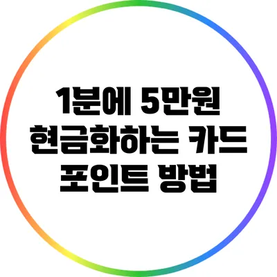 1분에 5만원 현금화하는 카드 포인트 방법