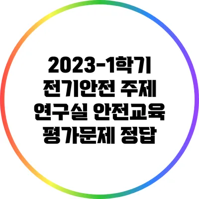 2023-1학기 전기안전 주제 연구실 안전교육 평가문제 정답
