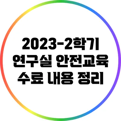 2023-2학기 연구실 안전교육 수료 내용 정리