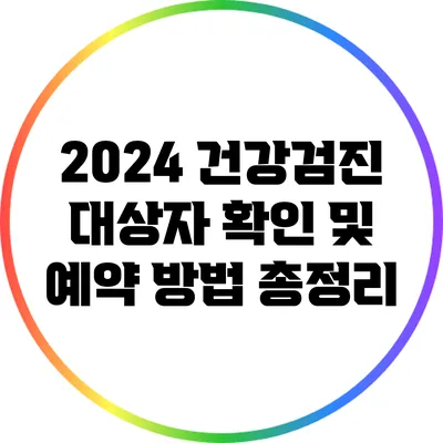 2024 건강검진 대상자 확인 및 예약 방법 총정리
