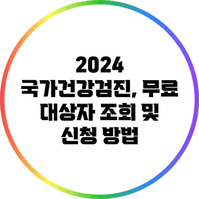 2024 국가건강검진, 무료 대상자 조회 및 신청 방법