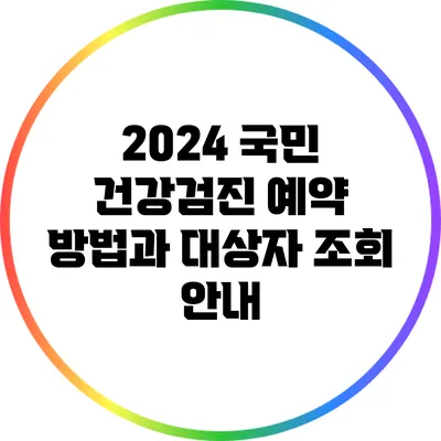 2024 국민 건강검진 예약 방법과 대상자 조회 안내