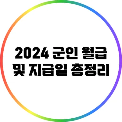 2024 군인 월급 및 지급일 총정리