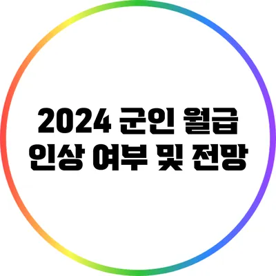 2024 군인 월급 인상 여부 및 전망