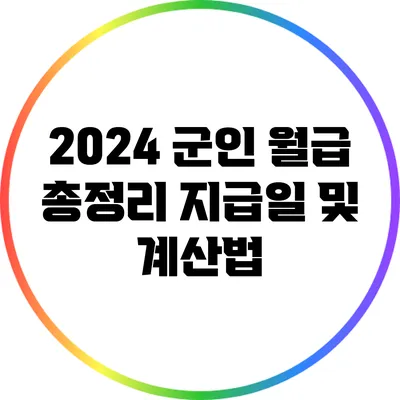2024 군인 월급 총정리: 지급일 및 계산법