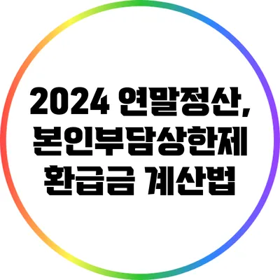 2024 연말정산, 본인부담상한제 환급금 계산법