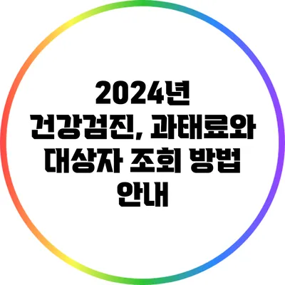 2024년 건강검진, 과태료와 대상자 조회 방법 안내