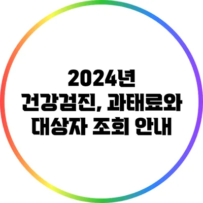 2024년 건강검진, 과태료와 대상자 조회 안내