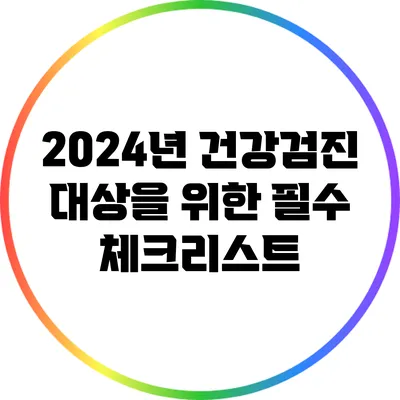 2024년 건강검진 대상을 위한 필수 체크리스트