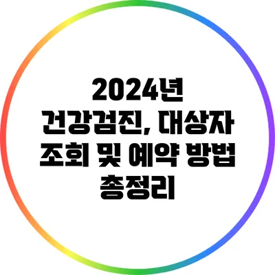 2024년 건강검진, 대상자 조회 및 예약 방법 총정리