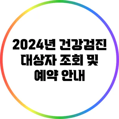 2024년 건강검진: 대상자 조회 및 예약 안내