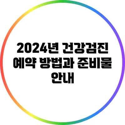 2024년 건강검진 예약 방법과 준비물 안내