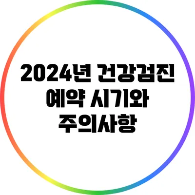 2024년 건강검진 예약 시기와 주의사항