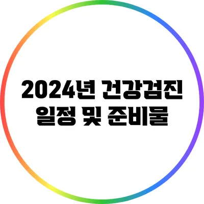 2024년 건강검진 일정 및 준비물