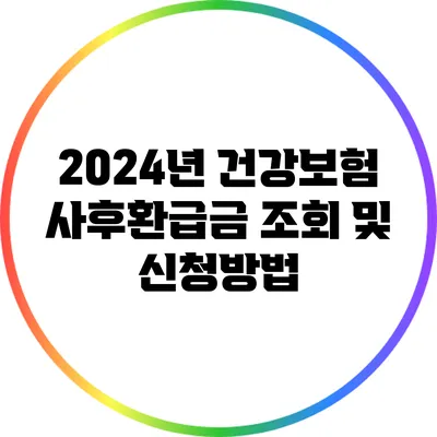 2024년 건강보험 사후환급금 조회 및 신청방법