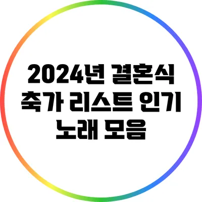 2024년 결혼식 축가 리스트: 인기 노래 모음