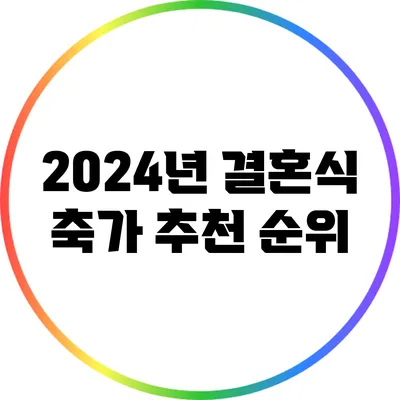 2024년 결혼식 축가 추천 순위