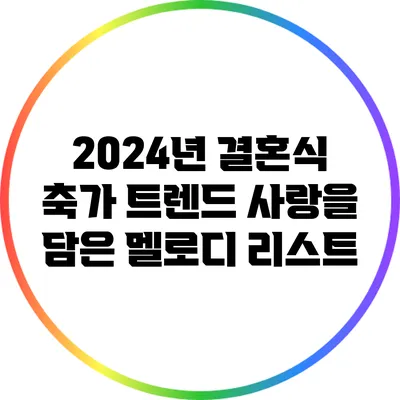 2024년 결혼식 축가 트렌드: 사랑을 담은 멜로디 리스트
