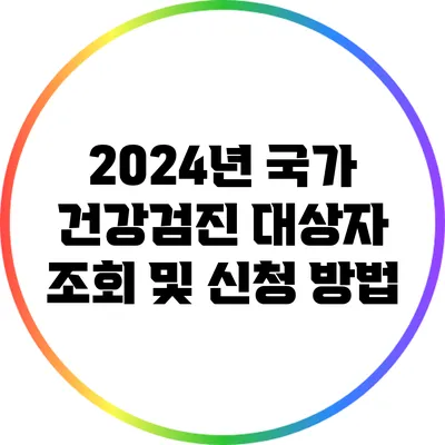 2024년 국가 건강검진 대상자 조회 및 신청 방법