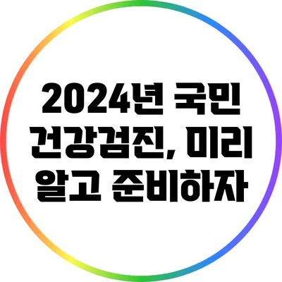 2024년 국민 건강검진, 미리 알고 준비하자