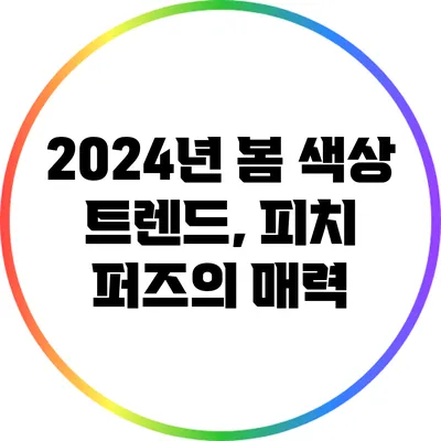 2024년 봄 색상 트렌드, 피치 퍼즈의 매력