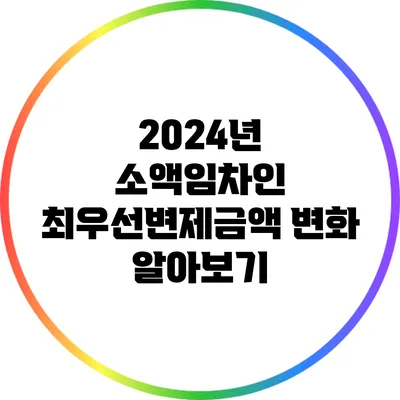 2024년 소액임차인 최우선변제금액 변화 알아보기