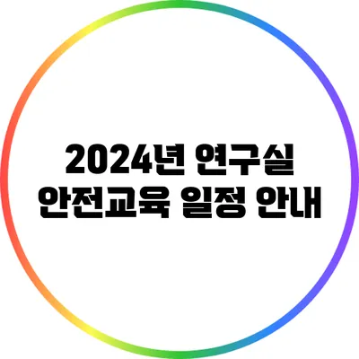 2024년 연구실 안전교육 일정 안내