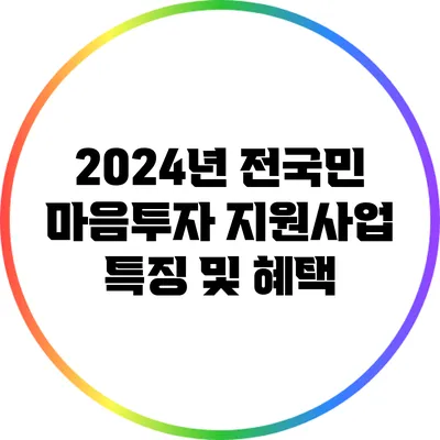 2024년 전국민 마음투자 지원사업 특징 및 혜택