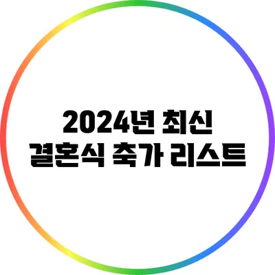 2024년 최신 결혼식 축가 리스트