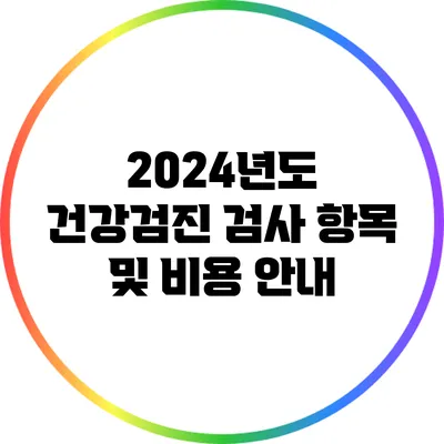 2024년도 건강검진 검사 항목 및 비용 안내