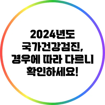 2024년도 국가건강검진, 경우에 따라 다르니 확인하세요!