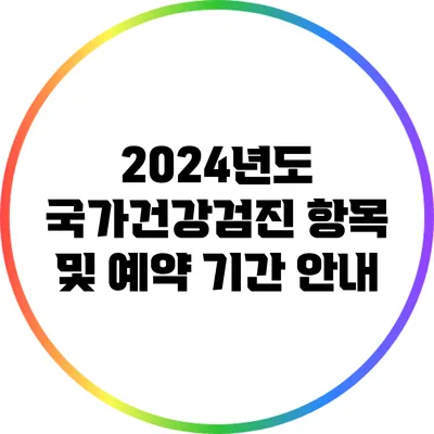 2024년도 국가건강검진 항목 및 예약 기간 안내