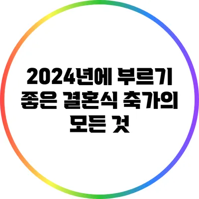 2024년에 부르기 좋은 결혼식 축가의 모든 것