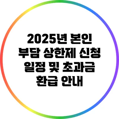 2025년 본인 부담 상한제 신청 일정 및 초과금 환급 안내