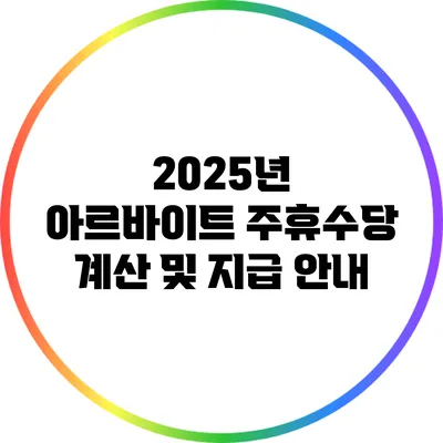 2025년 아르바이트 주휴수당 계산 및 지급 안내