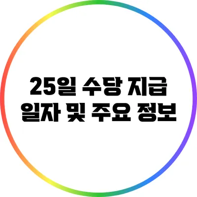 25일 수당 지급 일자 및 주요 정보