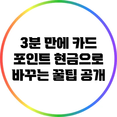 3분 만에 카드 포인트 현금으로 바꾸는 꿀팁 공개