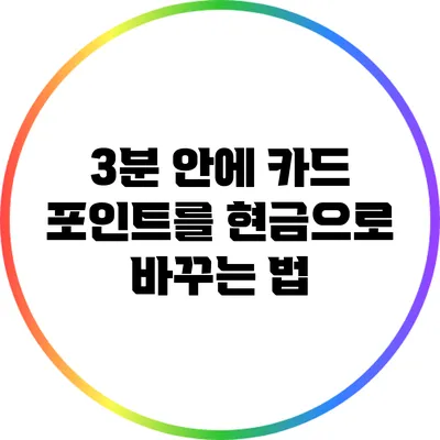 3분 안에 카드 포인트를 현금으로 바꾸는 법