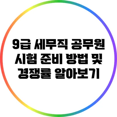 9급 세무직 공무원 시험 준비 방법 및 경쟁률 알아보기