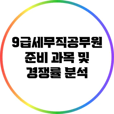 9급세무직공무원 준비: 과목 및 경쟁률 분석