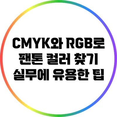 CMYK와 RGB로 팬톤 컬러 찾기: 실무에 유용한 팁