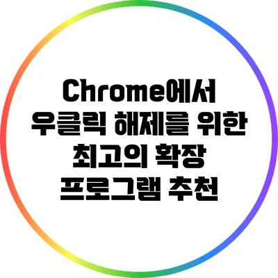 Chrome에서 우클릭 해제를 위한 최고의 확장 프로그램 추천