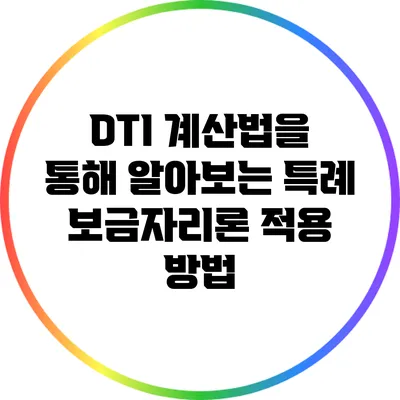 DTI 계산법을 통해 알아보는 특례 보금자리론 적용 방법