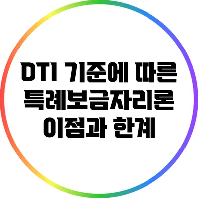 DTI 기준에 따른 특례보금자리론 이점과 한계