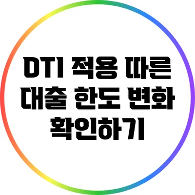 DTI 적용 따른 대출 한도 변화 확인하기