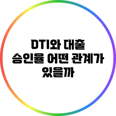 DTI와 대출 승인율: 어떤 관계가 있을까?