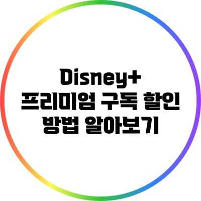 Disney+ 프리미엄 구독 할인 방법 알아보기