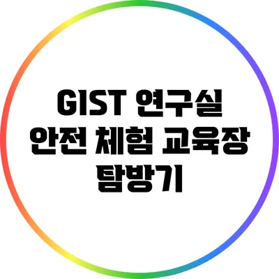 GIST 연구실 안전 체험 교육장 탐방기