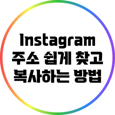 Instagram 주소 쉽게 찾고 복사하는 방법